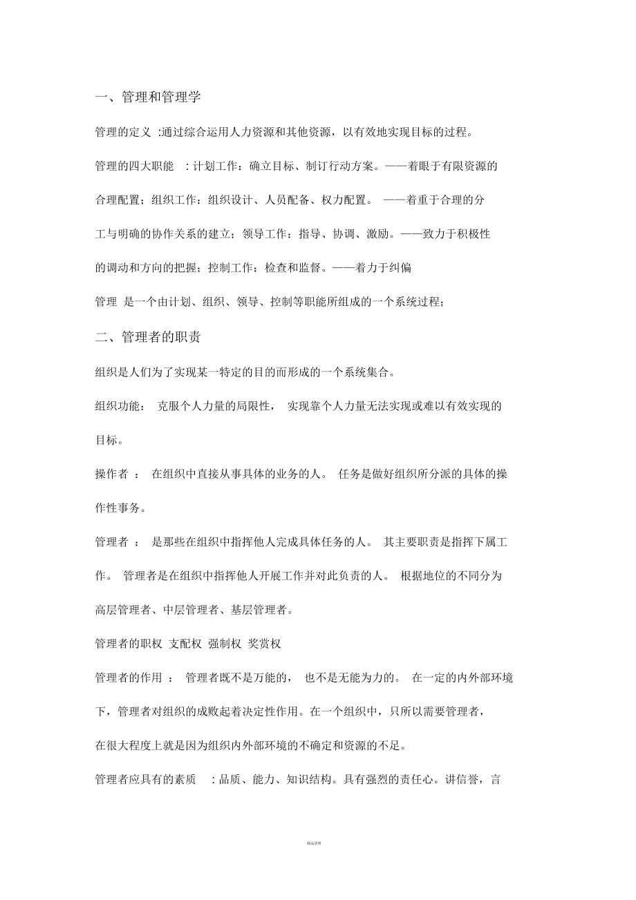 邢以群管理学复习笔记_第1页