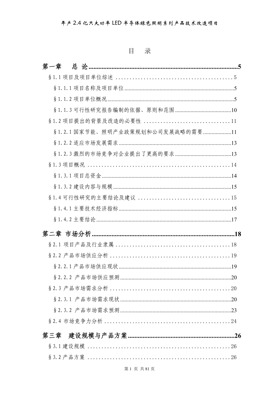 LED項目可研報告_第1頁