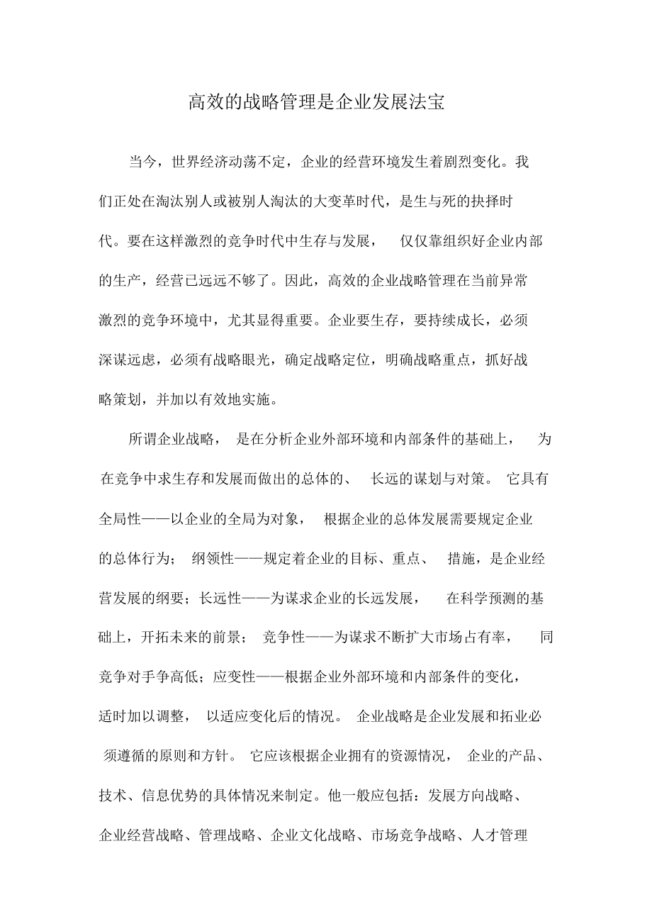 高效的战略管理是企业发展法宝_第1页