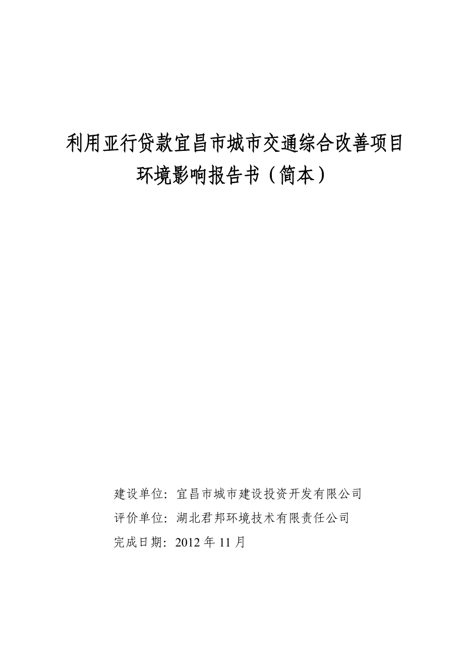 利用亚行贷款宜昌市城市交通综合改善项目环境影响报告书_第1页