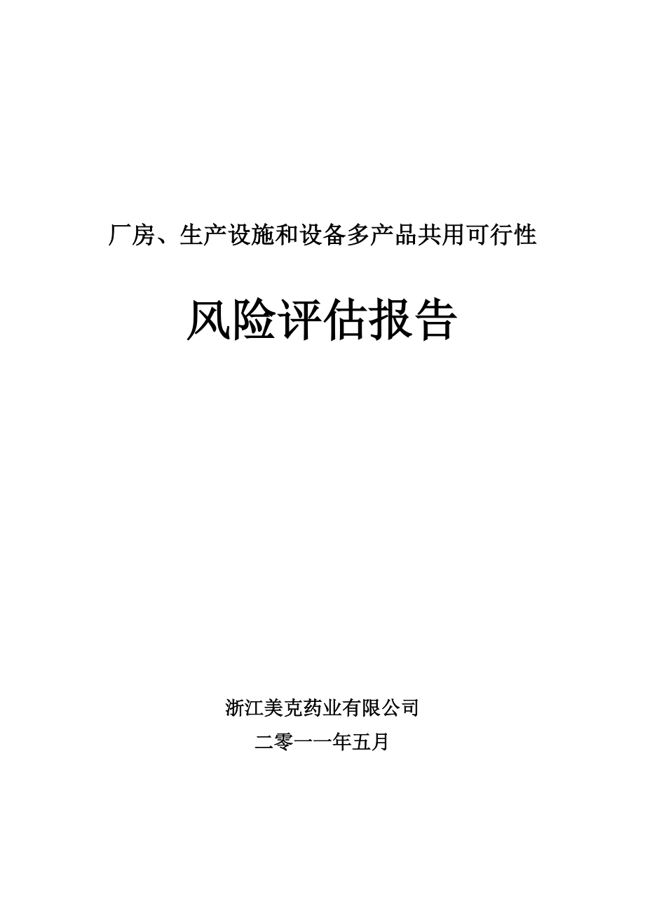 厂房、生产设施和设备多产品共用的可行性风险评估_第1页