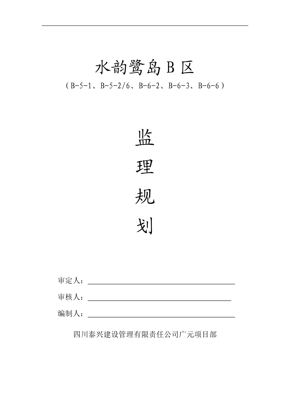 豪运多层水韵鹭岛监理规划_第1页