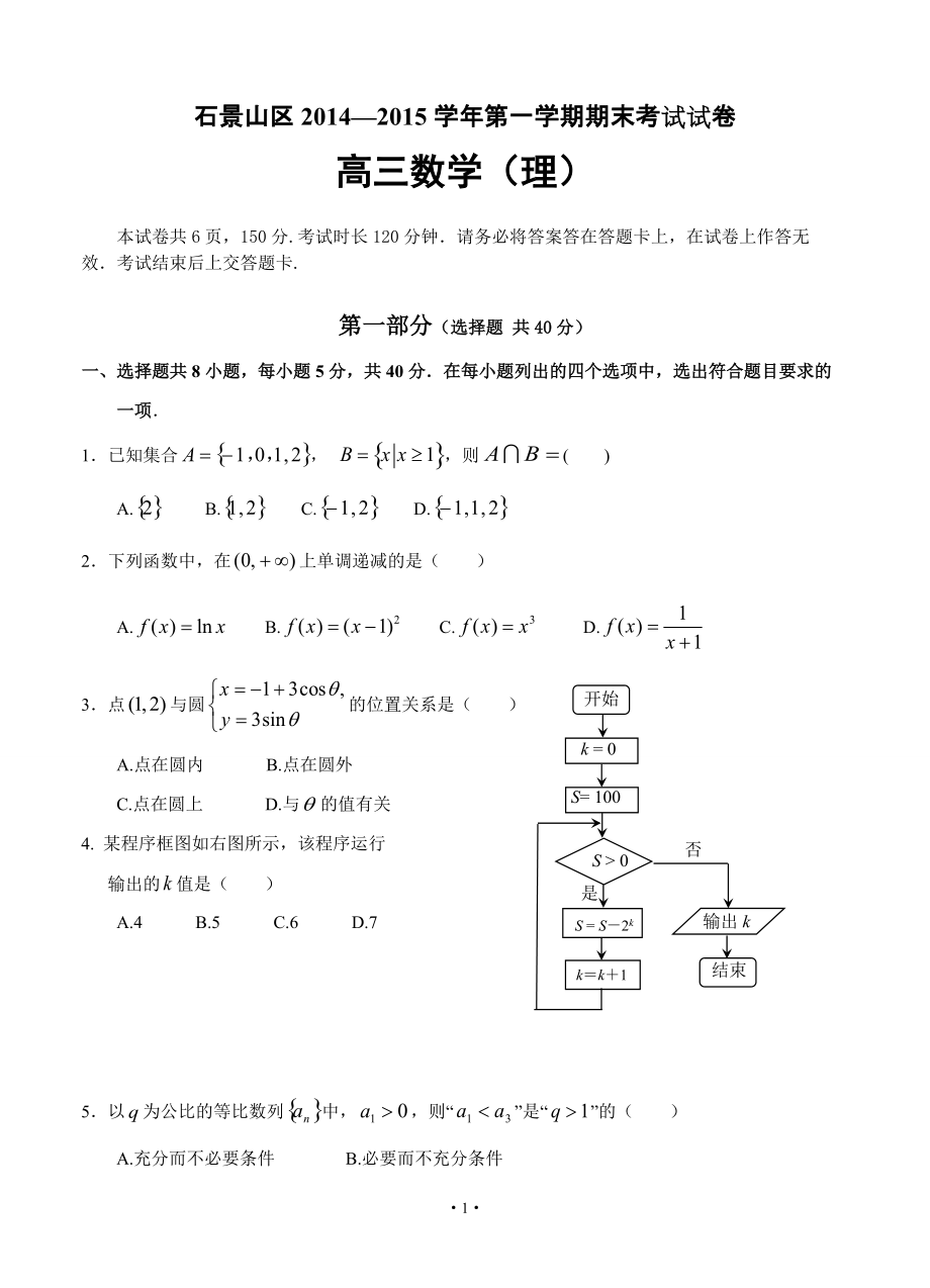 北京市石景山区第一学期期末考试高三数学理及答案_第1页