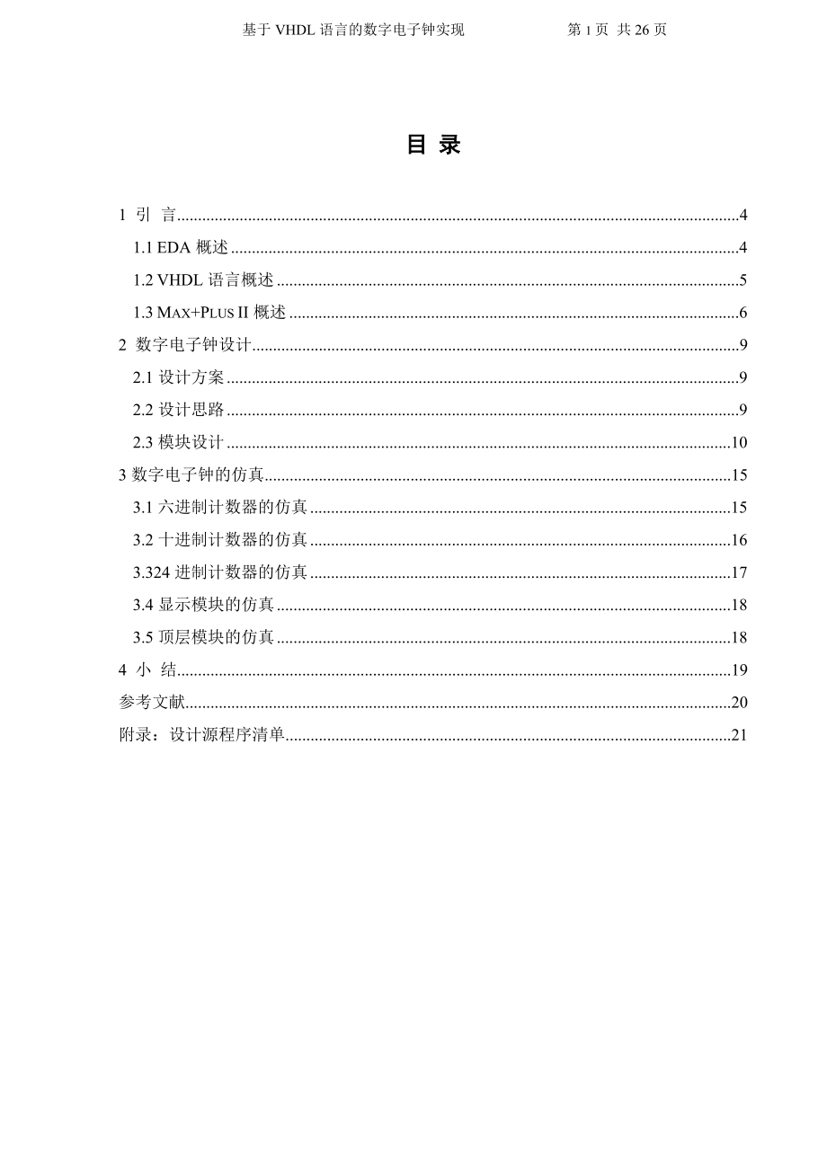 EDA课程设计报告基于VHDL语言的数字电子钟实现_第1页