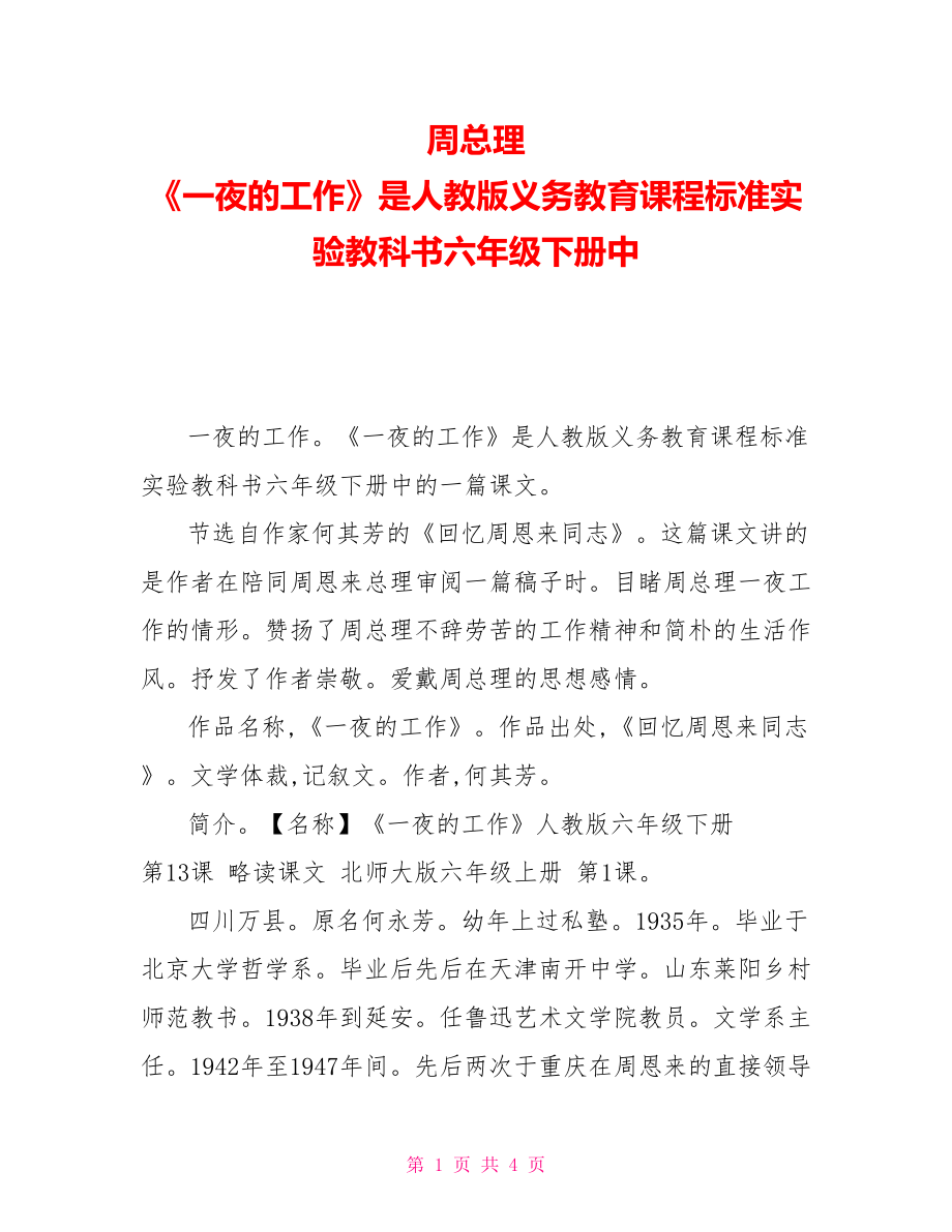 周總理《一夜的工作》是人教版義務教育課程標準實驗教科書六年級下冊中_第1頁