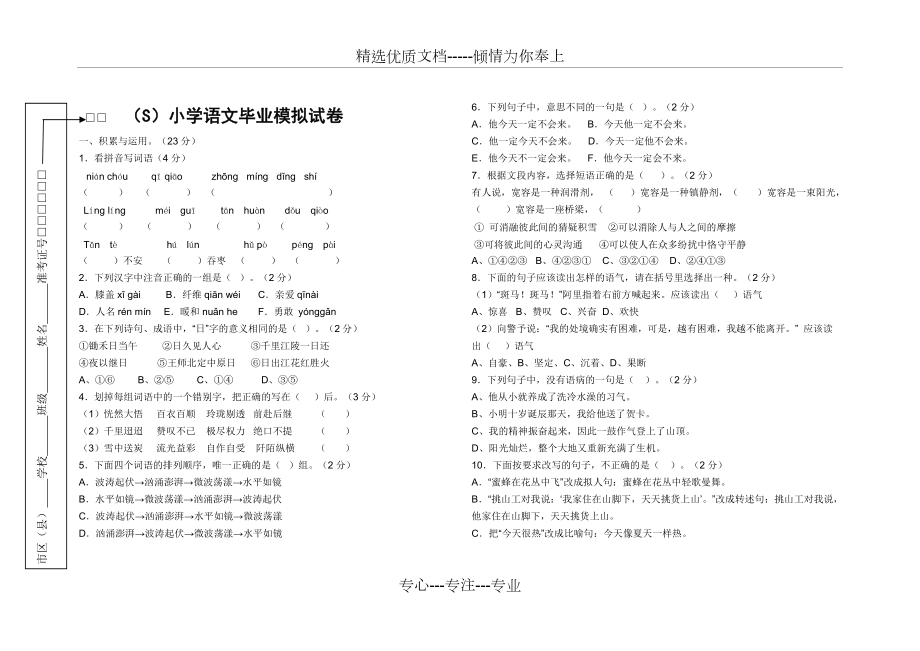 语文S版小学语文毕业模拟试卷(共5页)_第1页