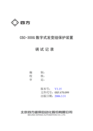 CSC300G数字式发变组保护装置调试记录