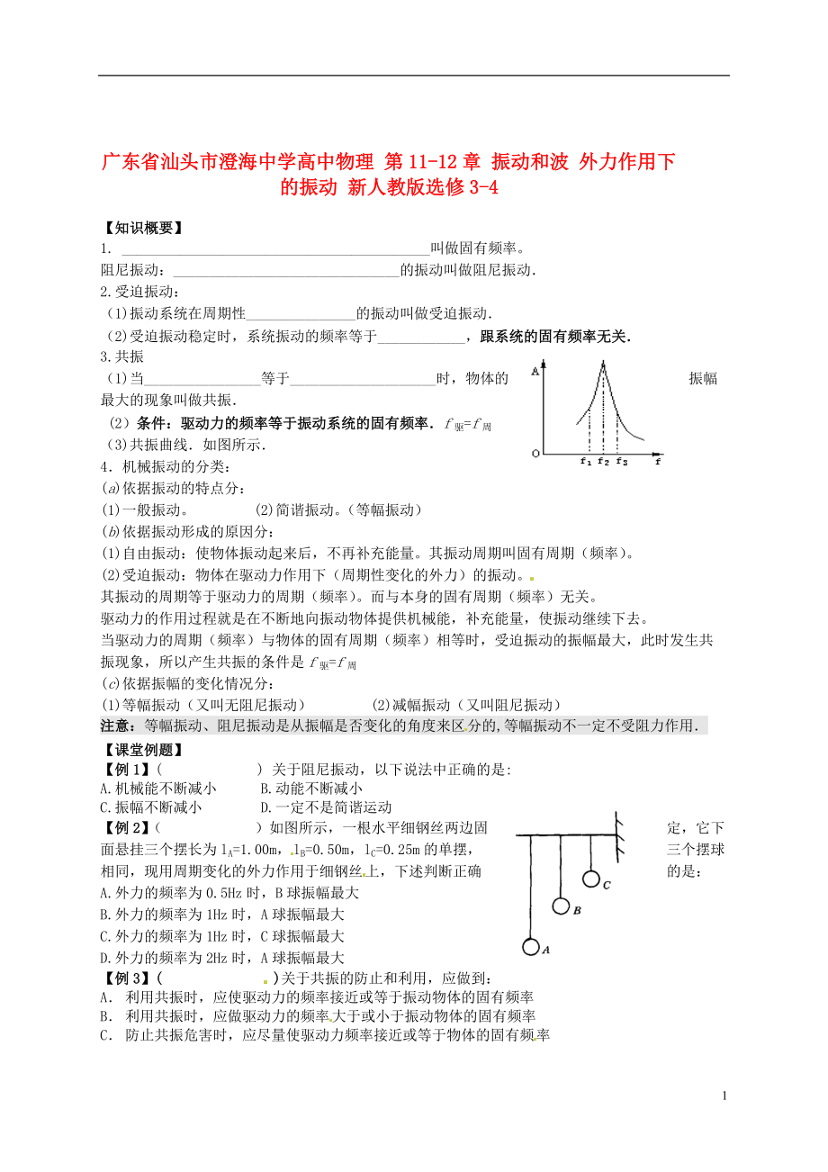 高中物理 第1112章 振动和波 外力作用下的振动 新人教版选修34_第1页