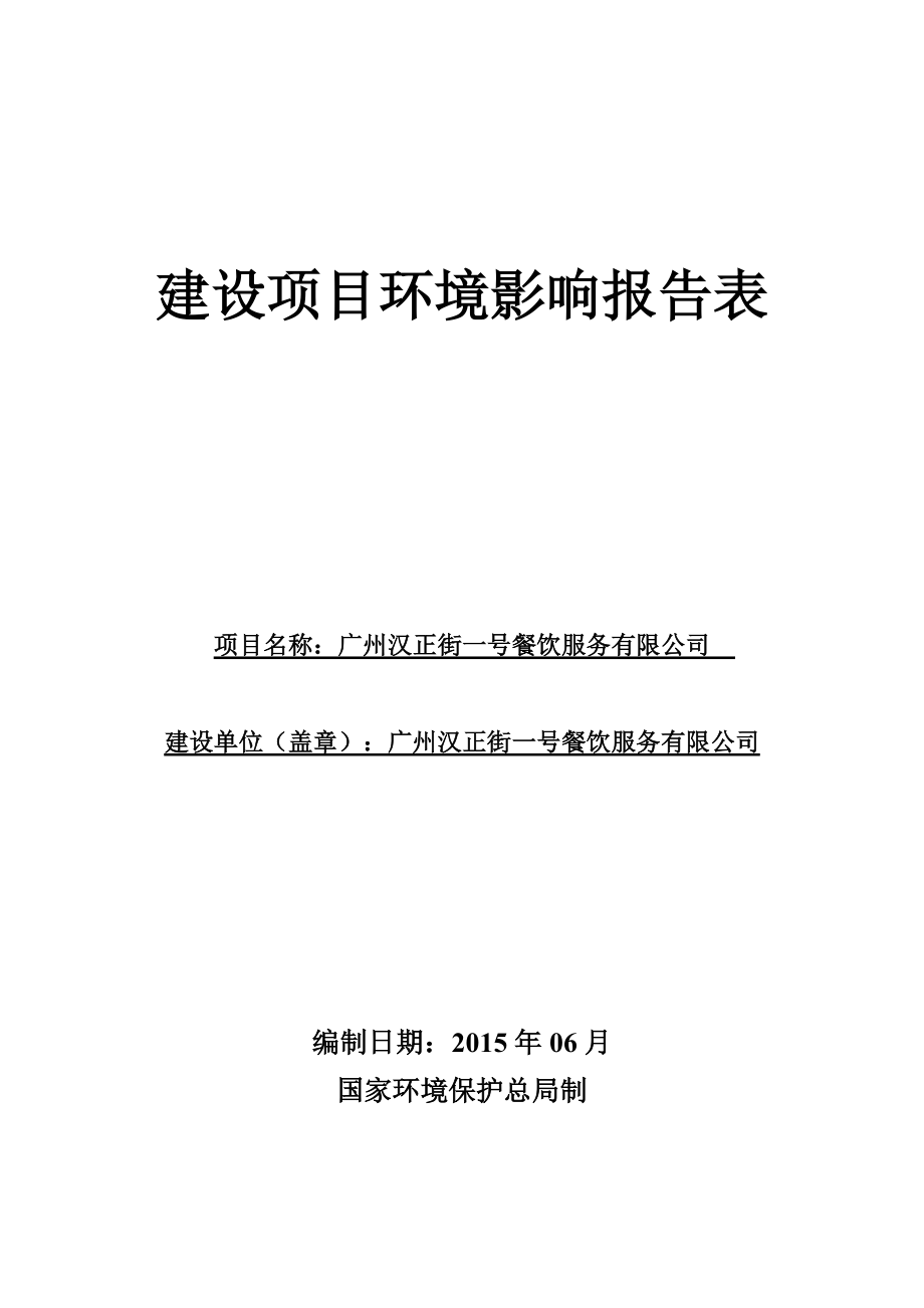 广州汉正街一号餐饮服务有限公司建设项目环境影响报告表_第1页