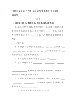 中国银行湖南省分行风险分类与信用评级资格证书考试试题