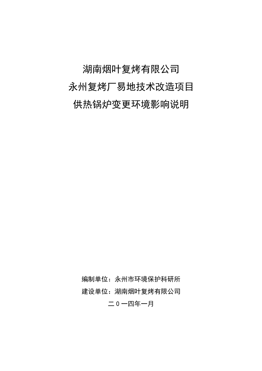 湖南煙草復(fù)烤有限公司永州易地技術(shù)改造項目供熱鍋爐變更 環(huán)境影響報告書_第1頁