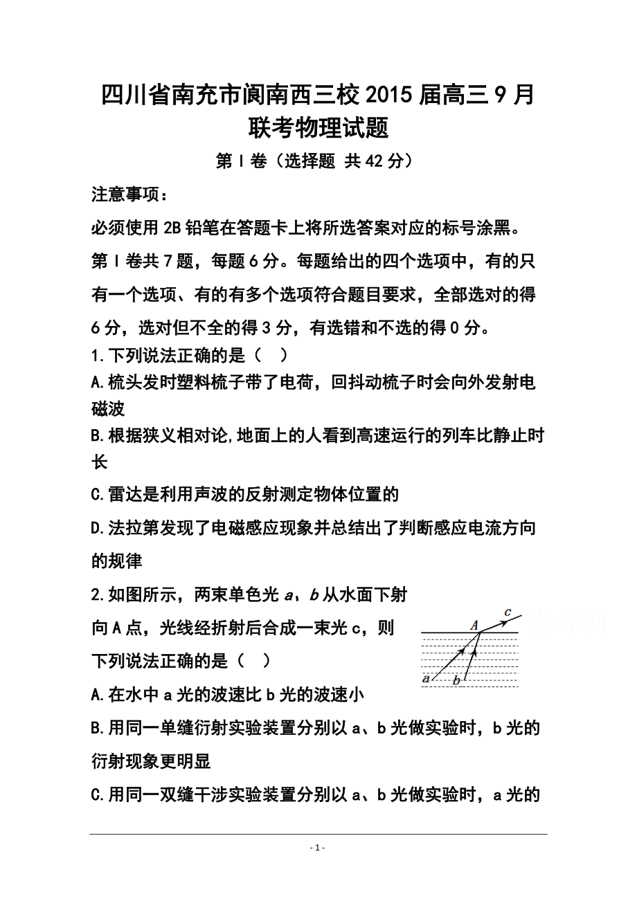 四川省南充市阆南西三校高三9月联考物理试题及答案_第1页