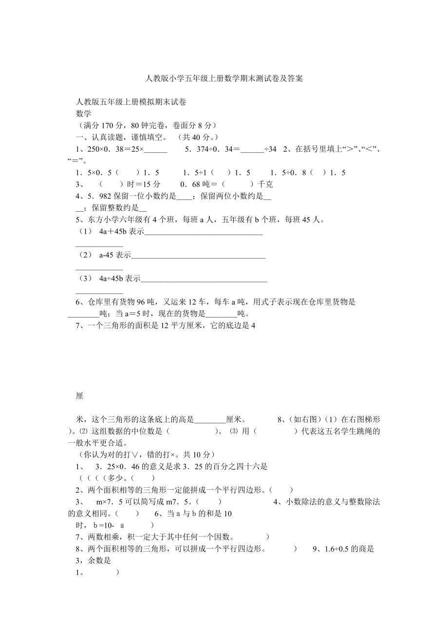 人教版小学五年级上册数学期末测试卷及答案_第1页