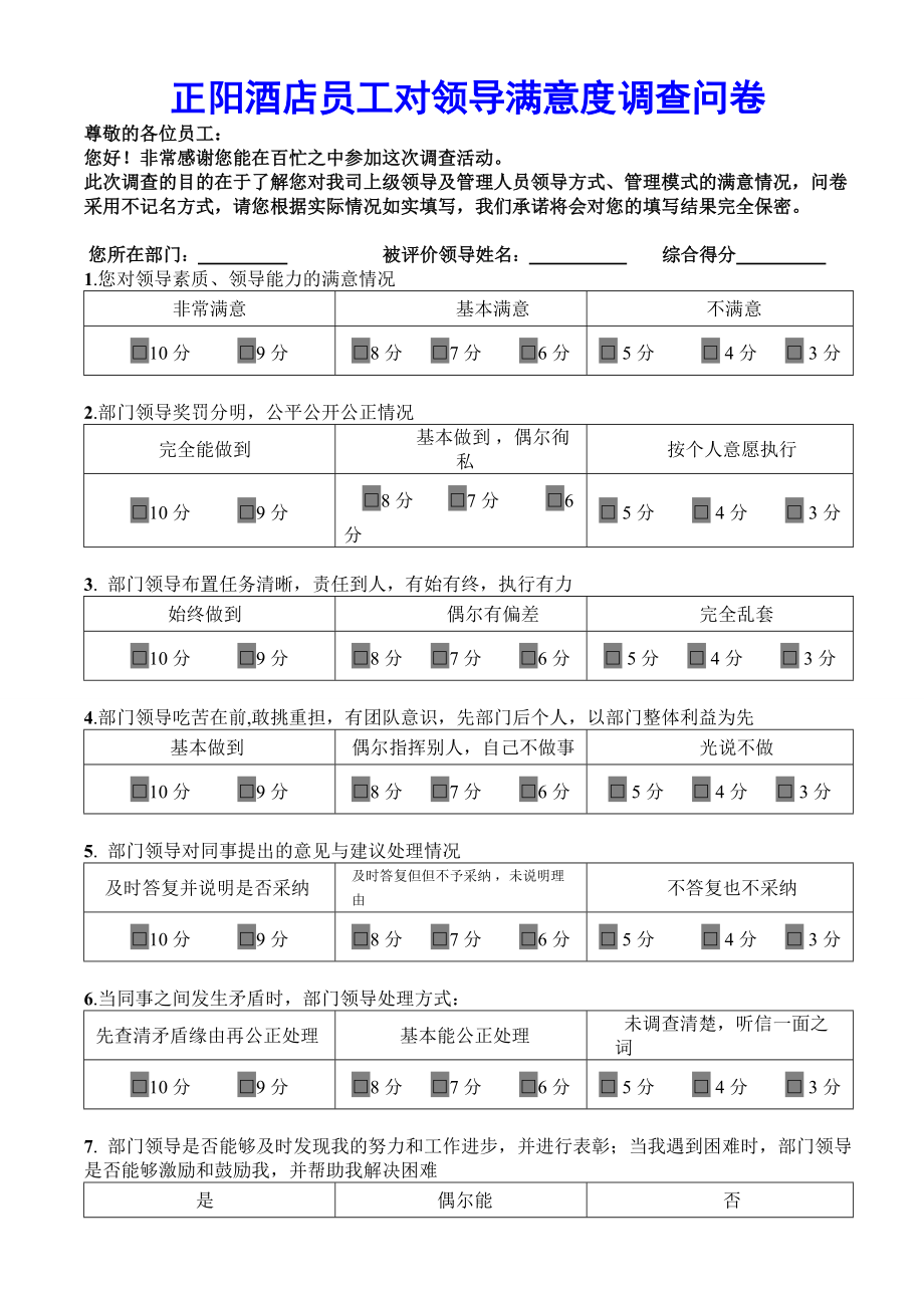 正阳酒店员工对领导满意度调查问卷_第1页