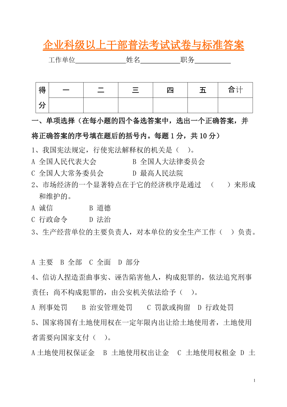 企业科级以上干部普法考试试卷与标准答案_第1页