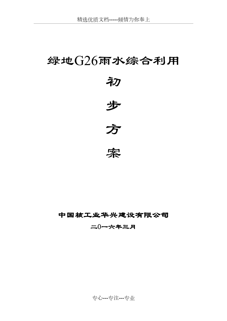 绿地南京G26项目雨水回用系统方案(共11页)_第1页