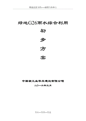 绿地南京G26项目雨水回用系统方案(共11页)
