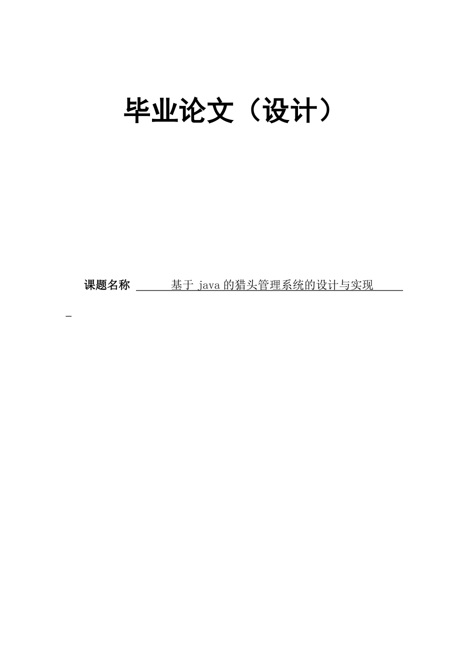 基于java的猎头管理系统的设计与实现毕业论文_第1页