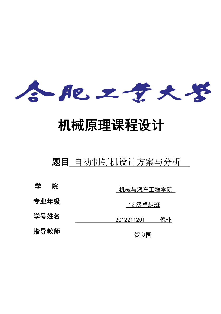 全自動制釘機(jī)的設(shè)計書_第1頁