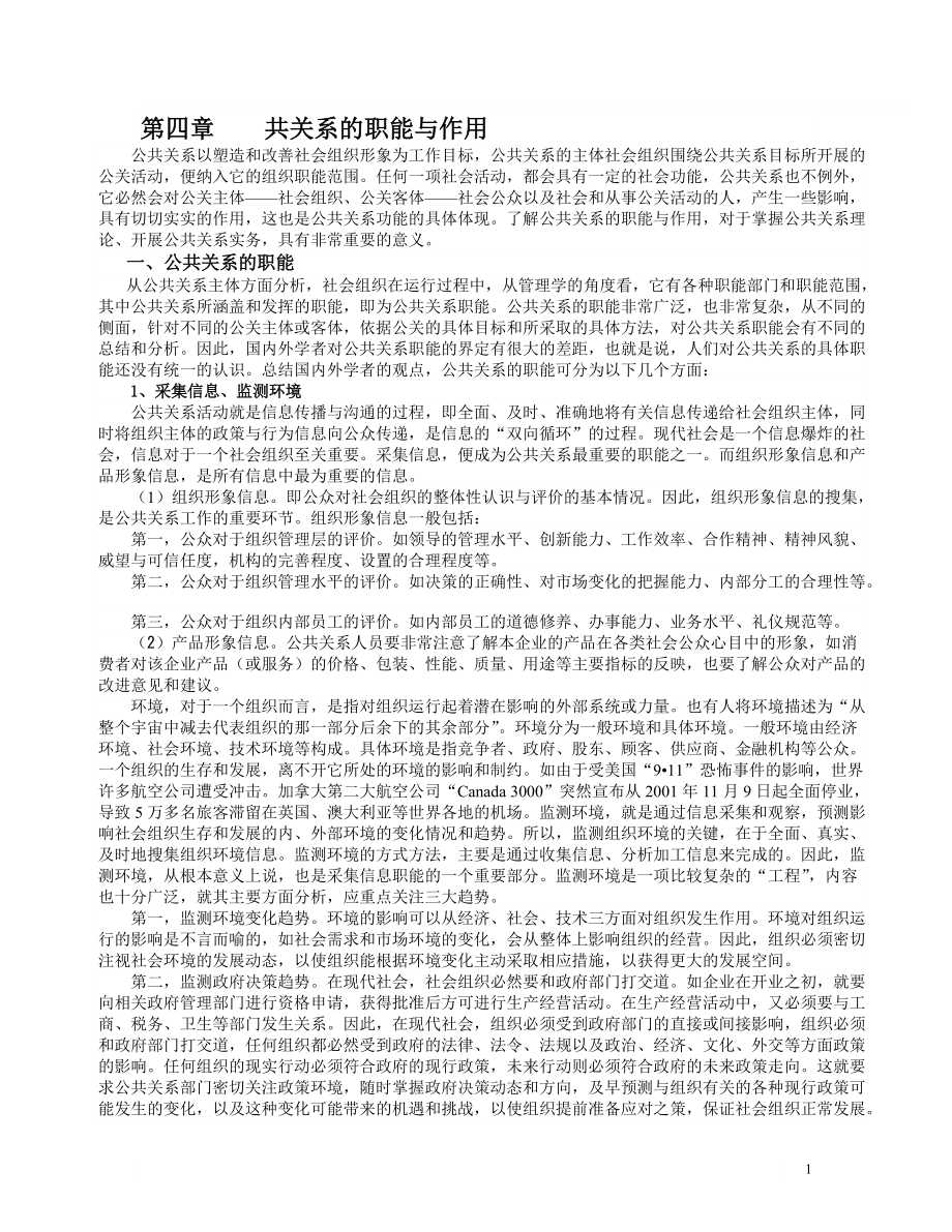 【社會(huì)課件】第四章 公共關(guān)系的職能與作用_第1頁(yè)