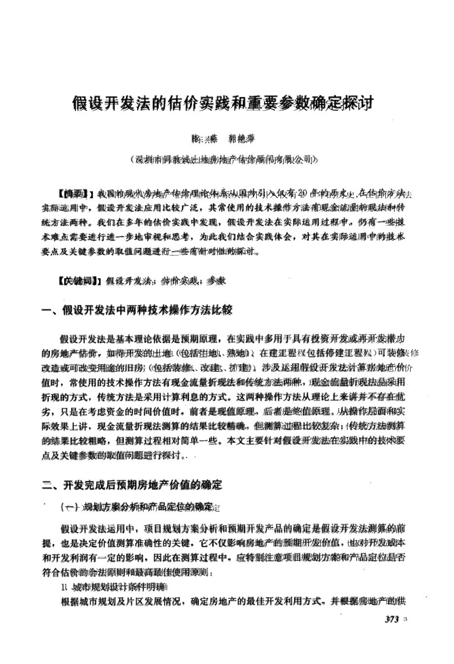 假设开发法的估价实践和重要参数确定探讨_第1页