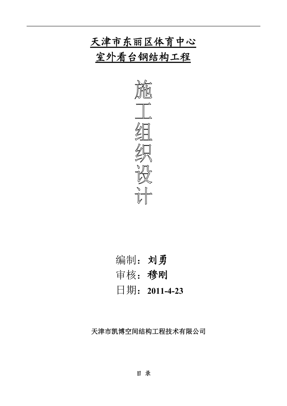 天津某体育中心室外看台钢结构施工组织设计_第1页