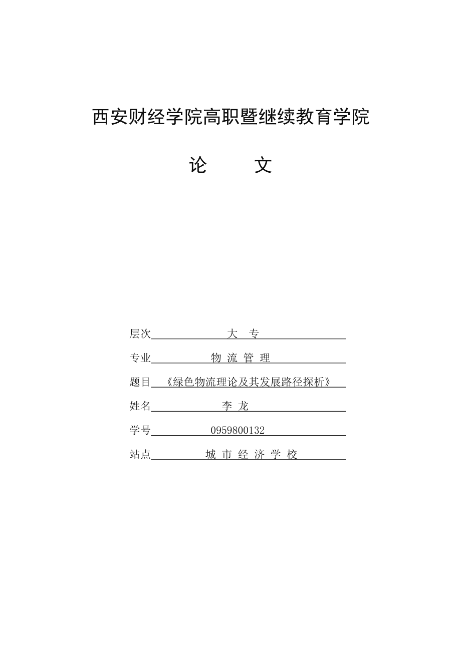 毕业论文《绿色物流理论及其发展路径探析》_第1页