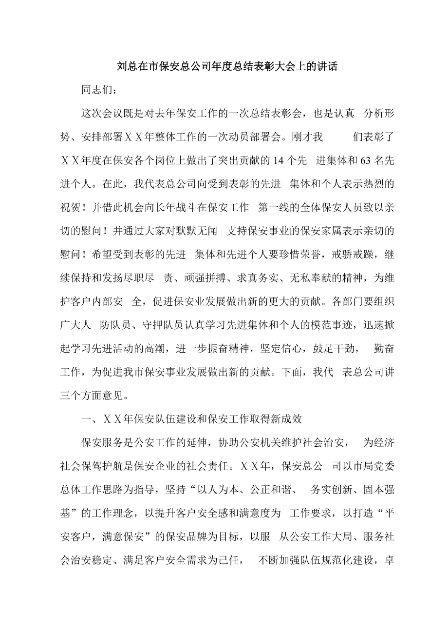 刘总在市保安总公司总结表彰大会上的讲话_第1页