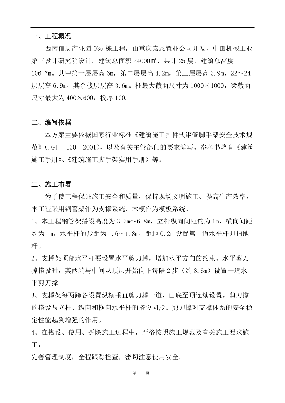 西南信息产业园一期工程高支模方案_第1页