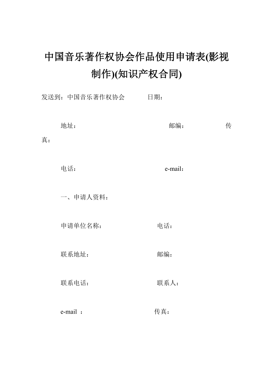 中国音乐著作权协会作品使用申请表(影视制作)(知识产权合同)_第1页