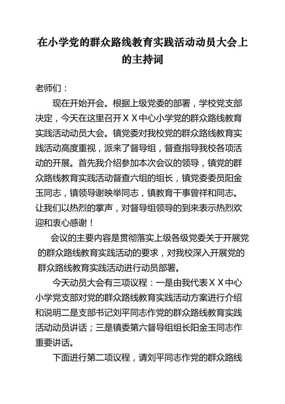 在小学党的群众路线教育实践活动动员大会上的主持词_第1页