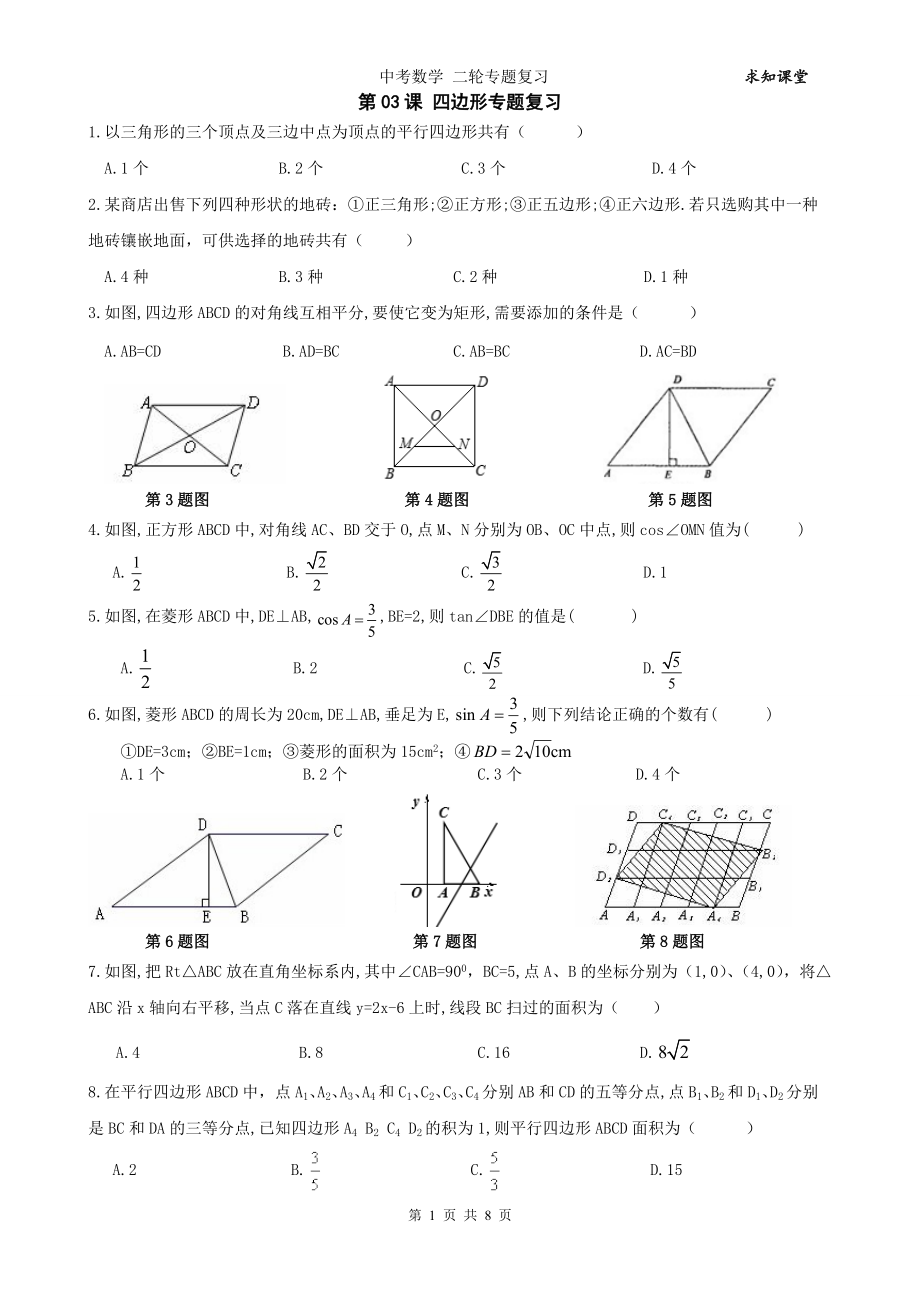 中考数学二轮专题复习试卷(第3课四边形)_第1页