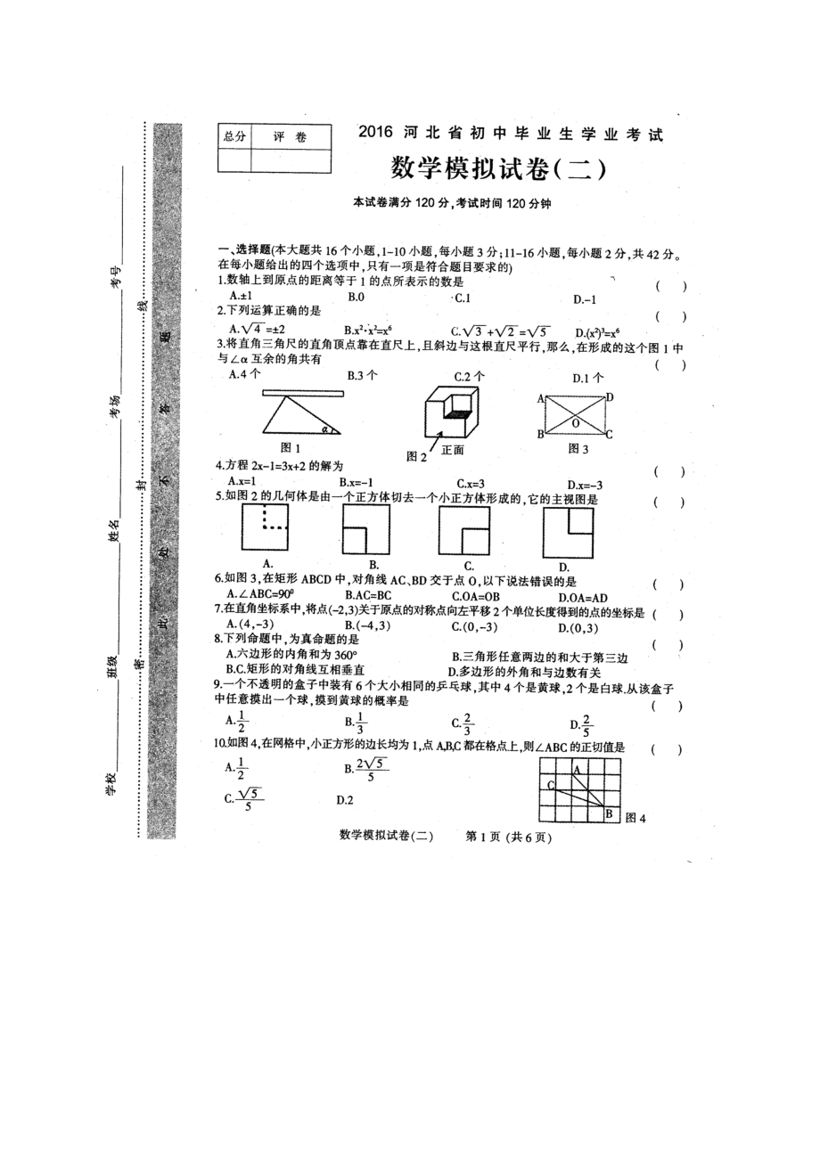 河北省初中毕业生学业考试模拟数学试题(二)含答案_第1页