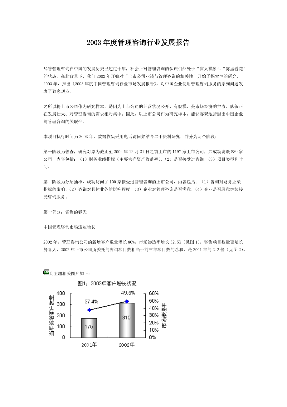 333管理咨询行业发展报告2003_第1页