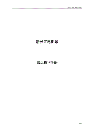 新长江电影城营运操作手册