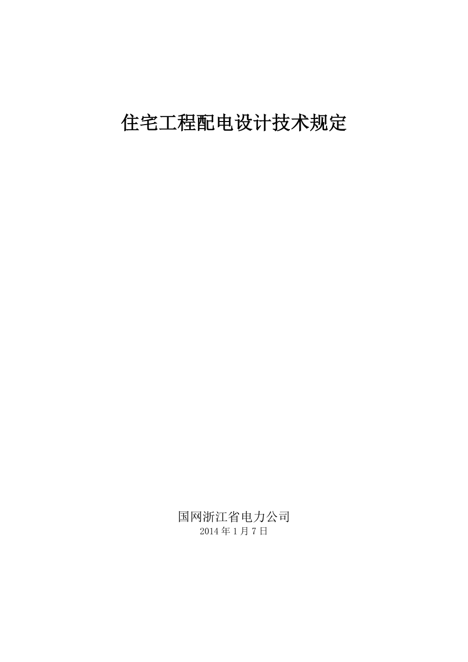 浙江省住宅工程配电设计技术规定17_第1页