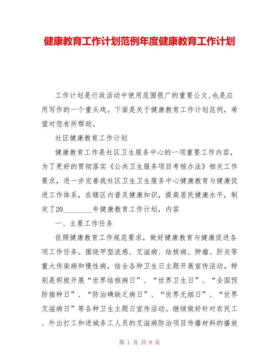 健康教育工作計劃范例年度健康教育工作計劃_第1頁