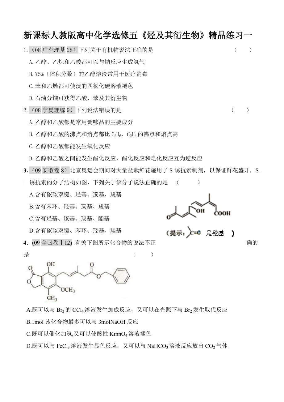 新课标人教版高中化学选修五《烃及其衍生物》精品练习一_第1页