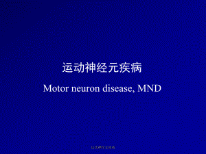 运动神经元疾病