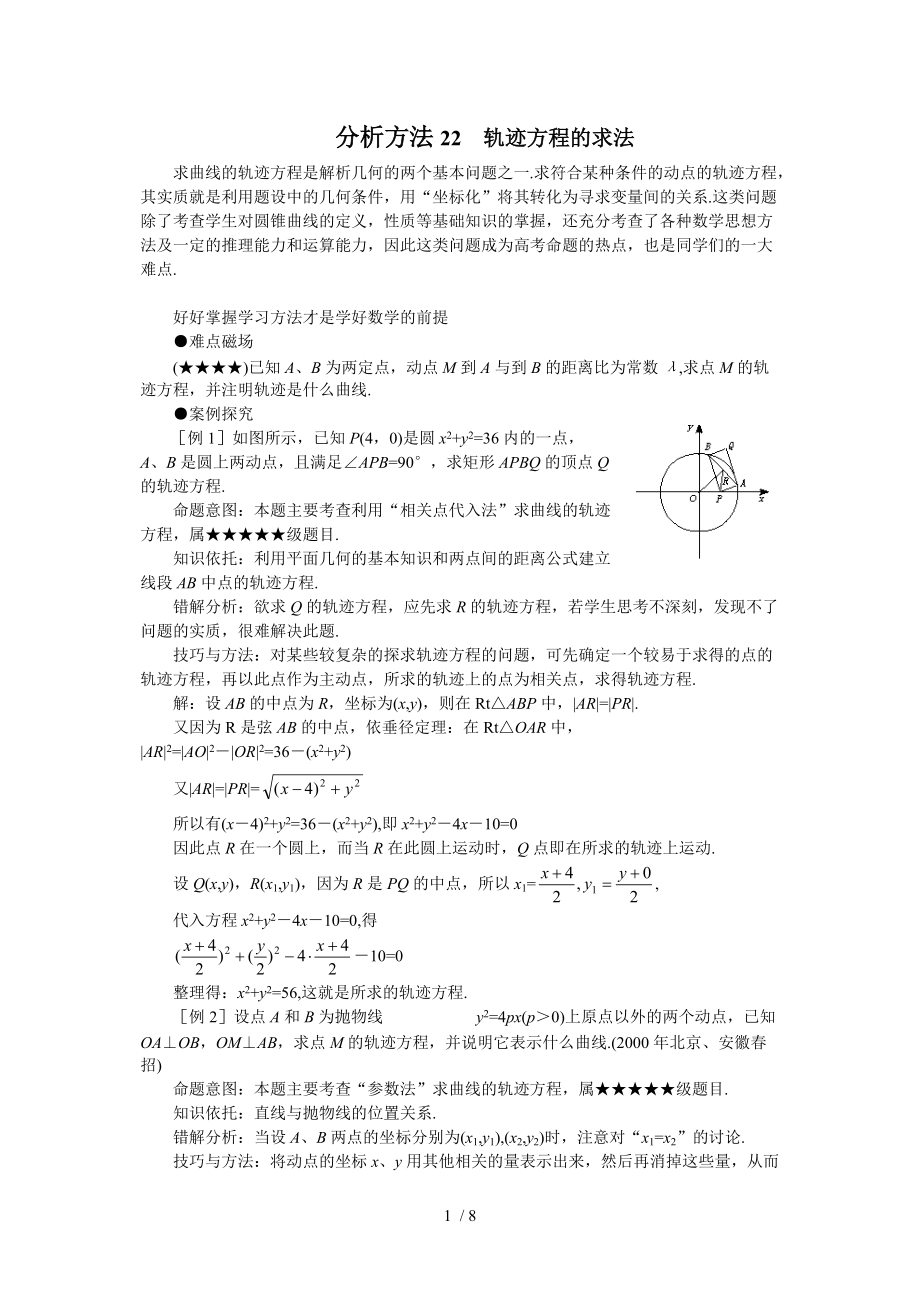 2011高考数学难点突破详析22轨迹方程的求法Word版_第1页