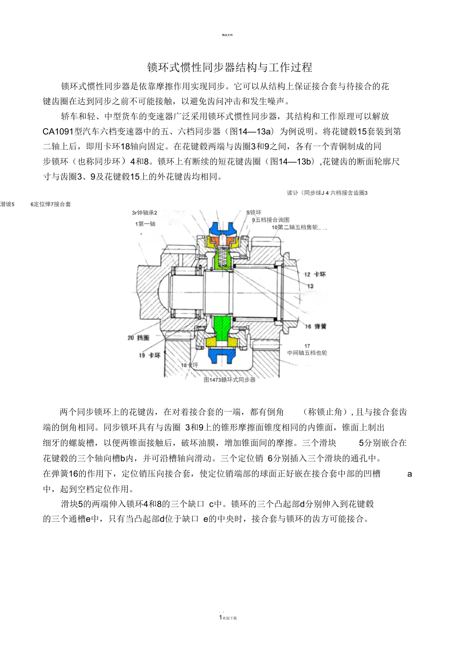 鎖環(huán)式慣性同步器結(jié)構(gòu)與工作過程_第1頁