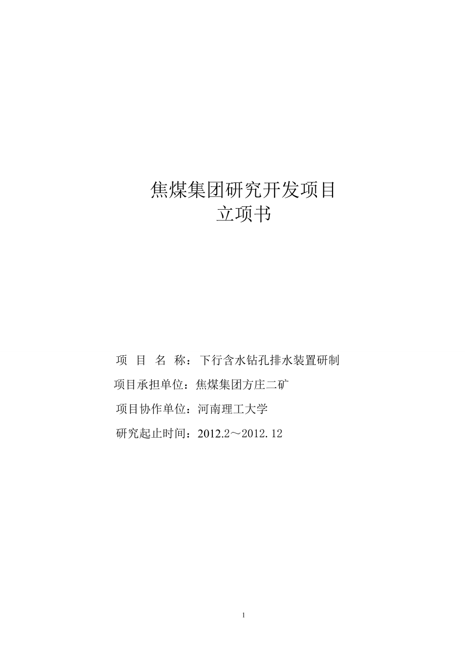 焦煤集团研究开发项目立项书下行含水钻孔排水装置研制_第1页