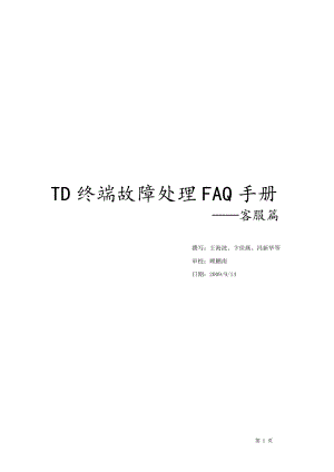 TD终端故障处理FAQ手册客服篇中国移动