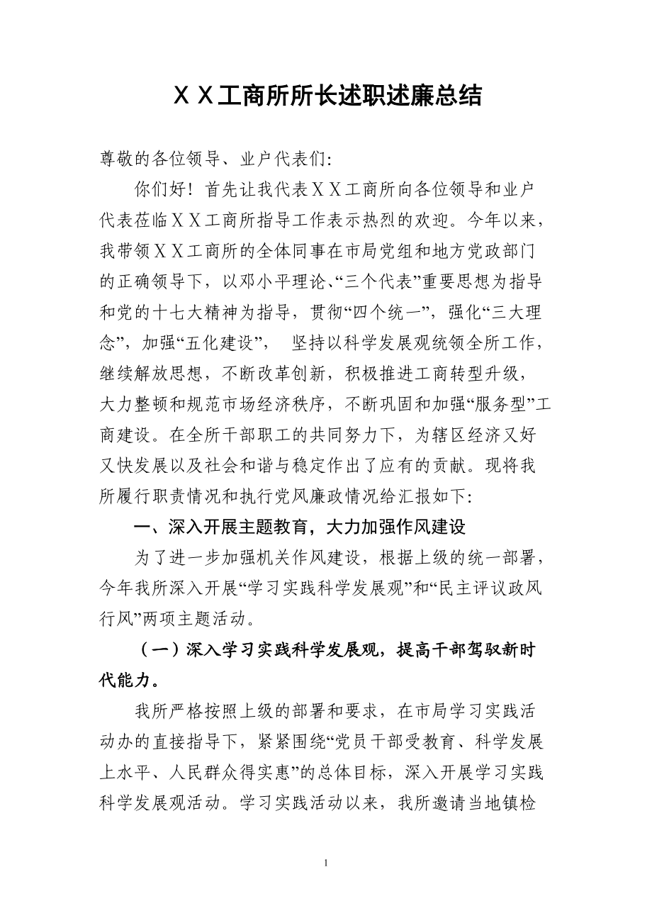 工商所所长述职述廉总结_第1页