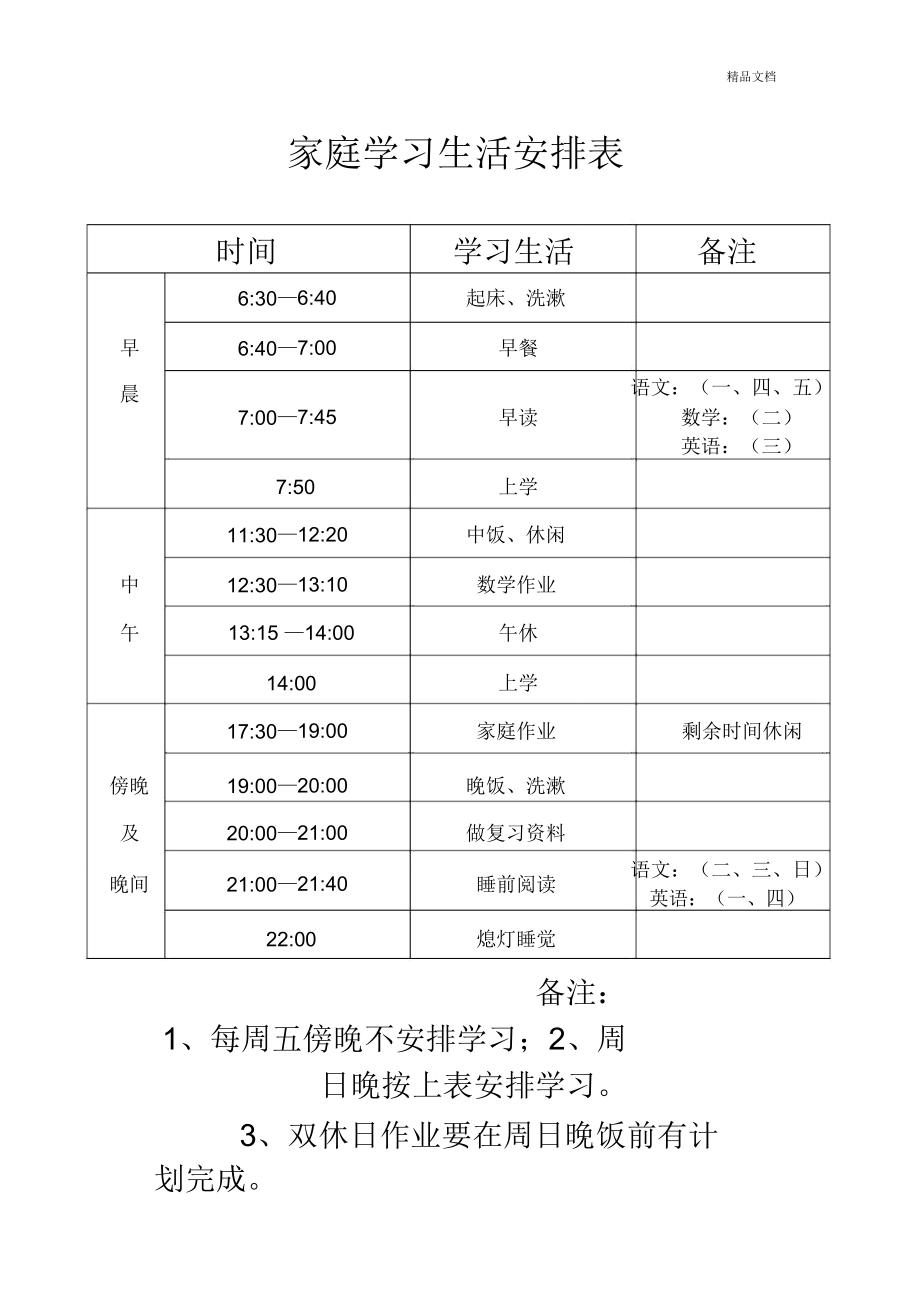 学生安排表图片