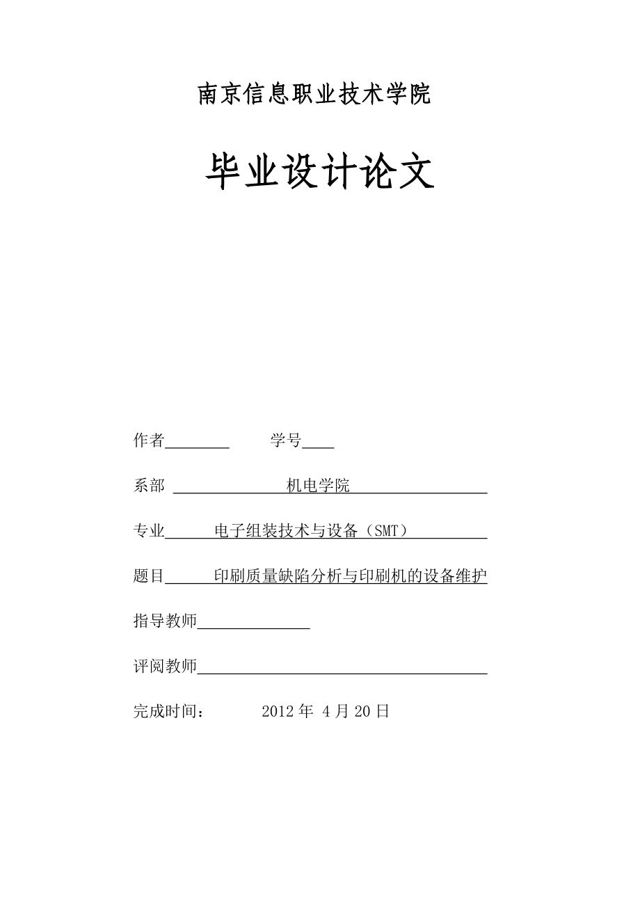 毕业设计（论文）印刷质量缺陷分析与印刷机的设备维护_第1页