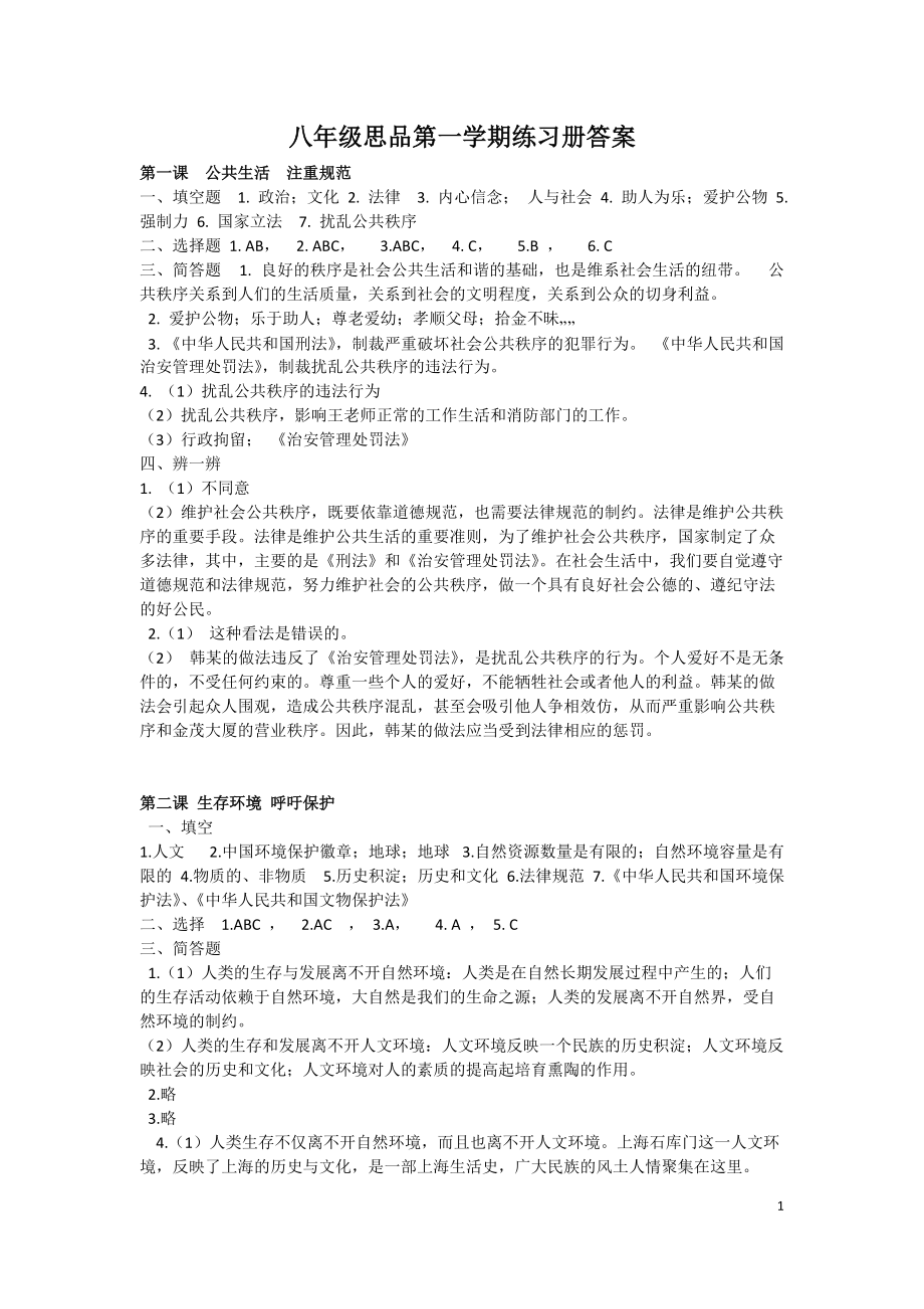 上海教育出版社八年级思想品德上学期练习册答案(版)_第1页
