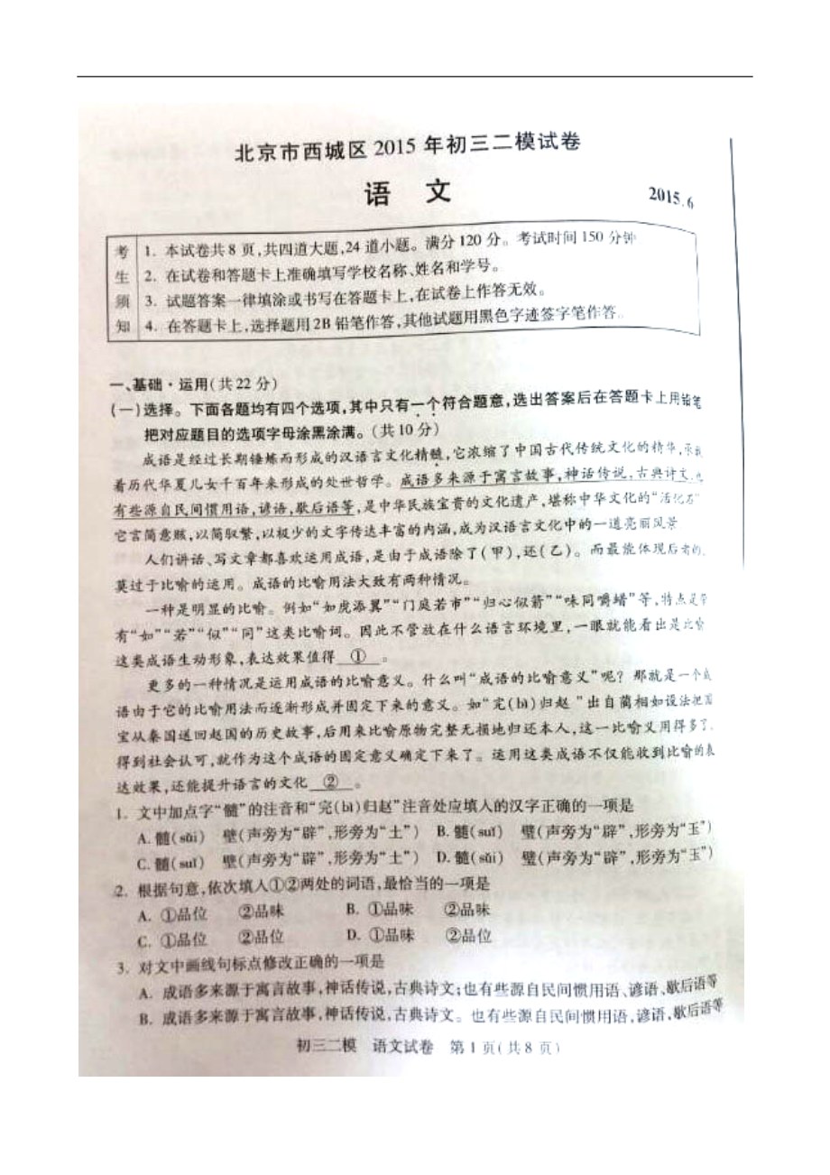 193944430北京市西城区中考二模语文试题及答案_第1页
