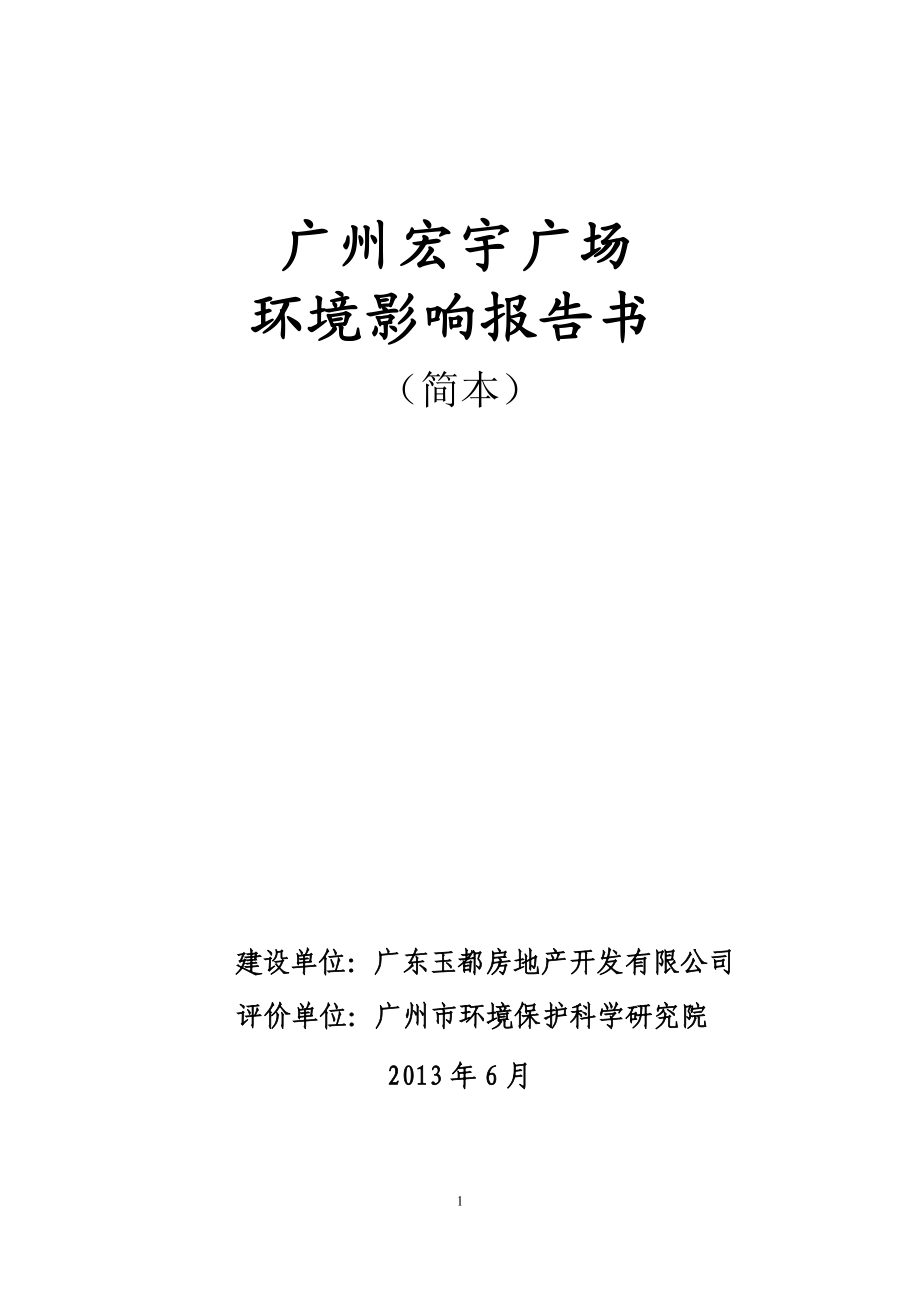 广州宏宇广场项目环境影响报告书(简本)_第1页