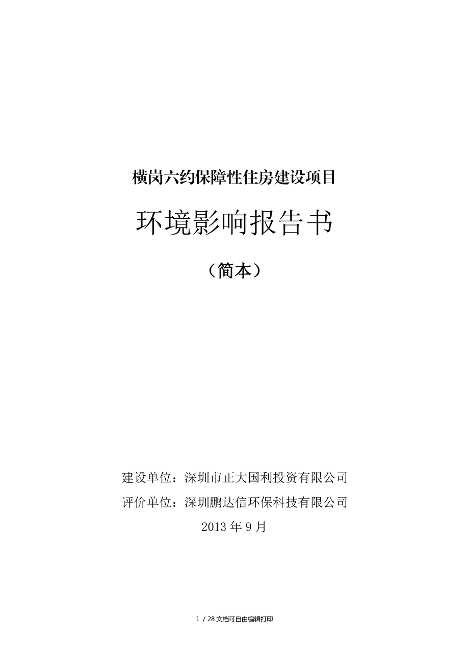 橫崗六約保障性住房建設(shè)項目_第1頁